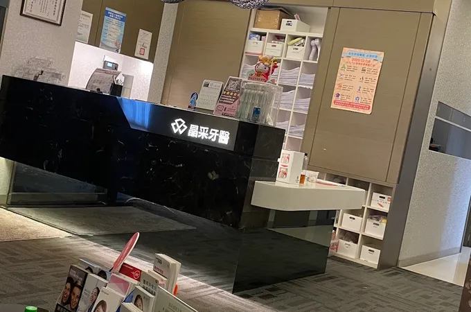 晶采美學牙醫診所 照片