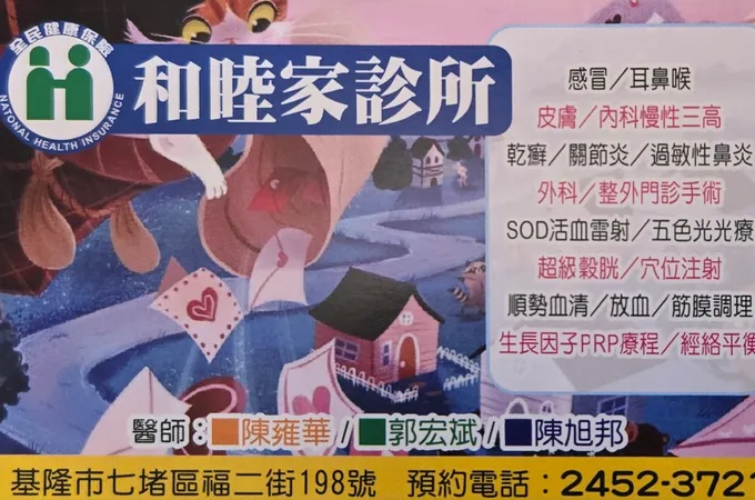 和睦家診所 照片