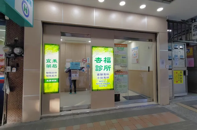 杏福診所 照片 5