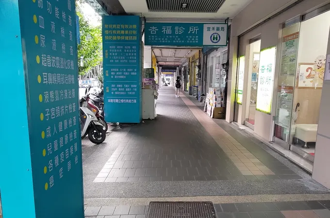 杏福診所 照片