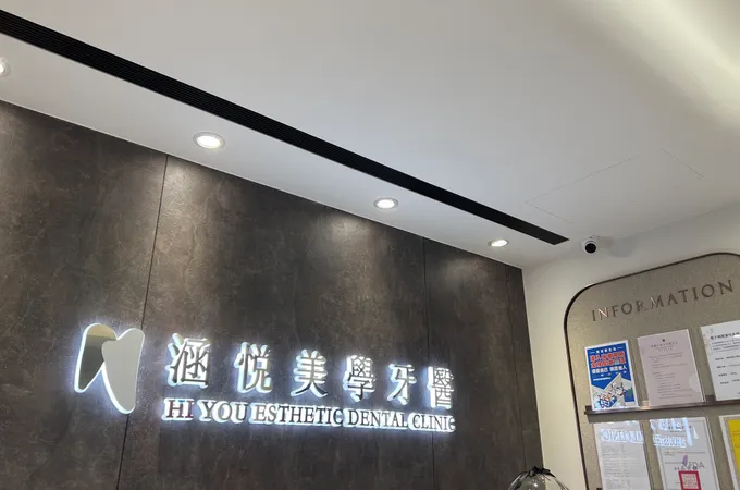 涵悅美學牙醫診所 照片