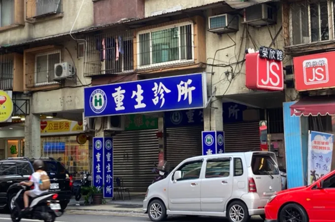 張茂雄診所 照片 2