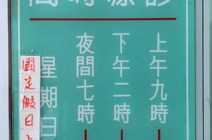 洪診所 照片