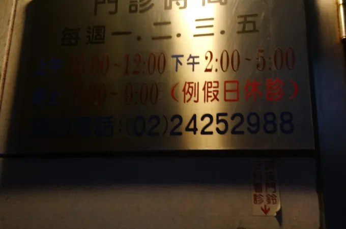 許勝棋牙醫診所 照片