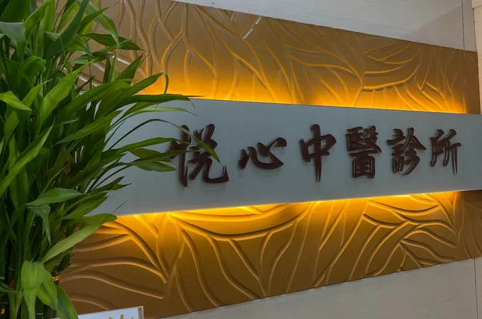 百草堂中醫診所 照片 4