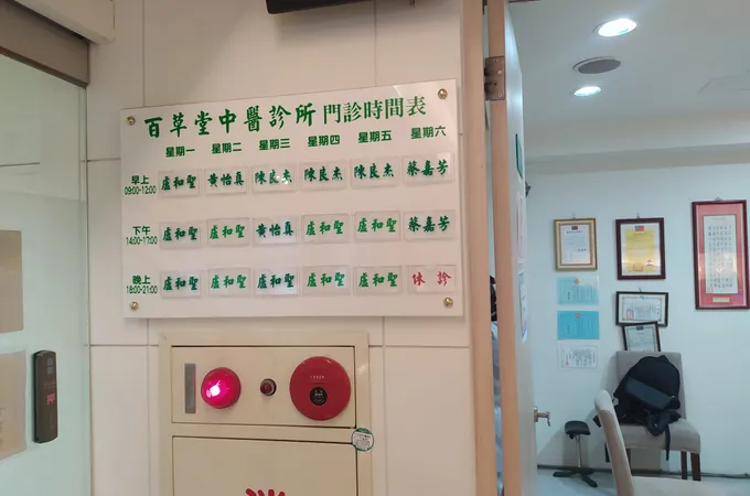 百草堂中醫診所 照片
