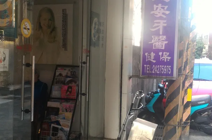 駱明德牙醫診所 照片 2