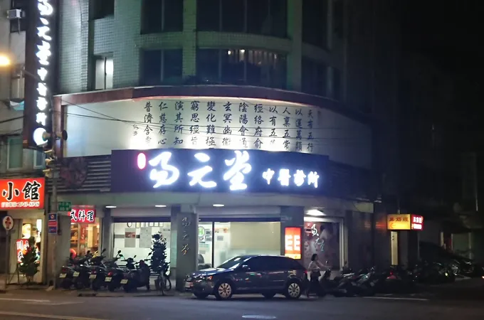 一元堂中醫診所 照片