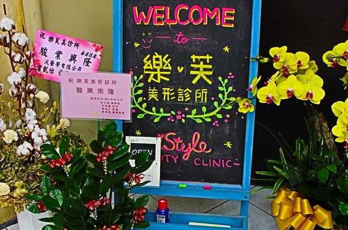 樂芙美形診所 照片