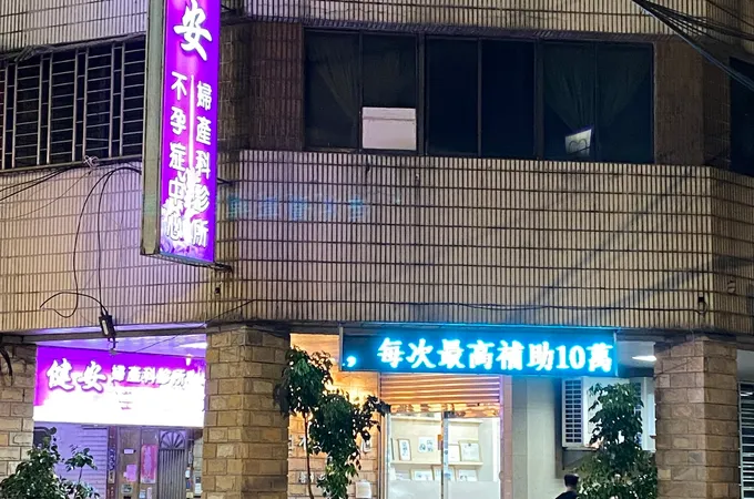 健安婦產科診所 照片