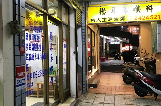 王俊傑耳鼻喉科診所 照片 2