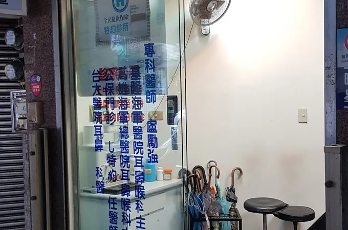 王俊傑耳鼻喉科診所 照片 4