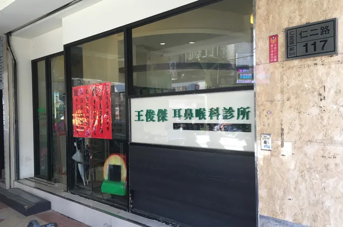 王俊傑耳鼻喉科診所 照片 5