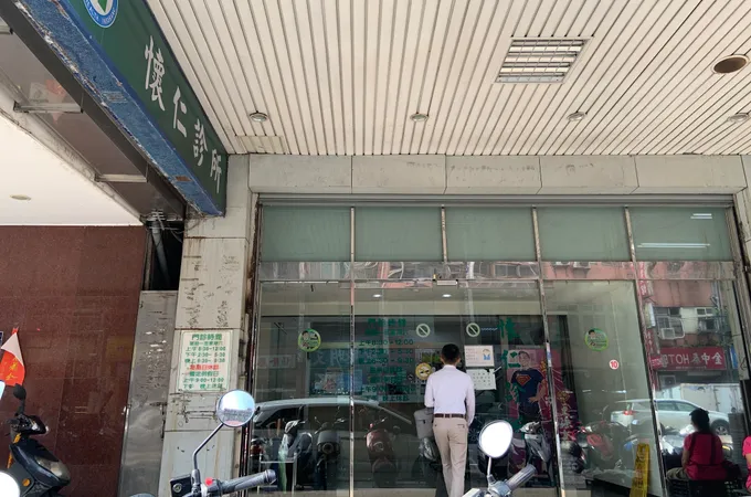 懷仁診所 照片