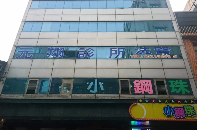 元翔診所 照片 2