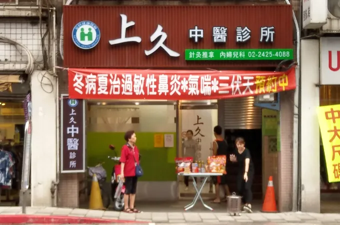 上久中醫診所 照片 3