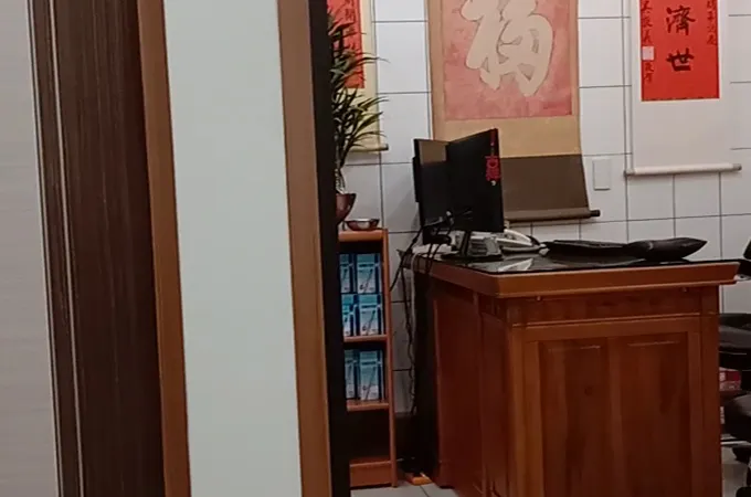 上久中醫診所 照片 4