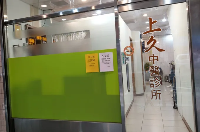 上久中醫診所 照片 7