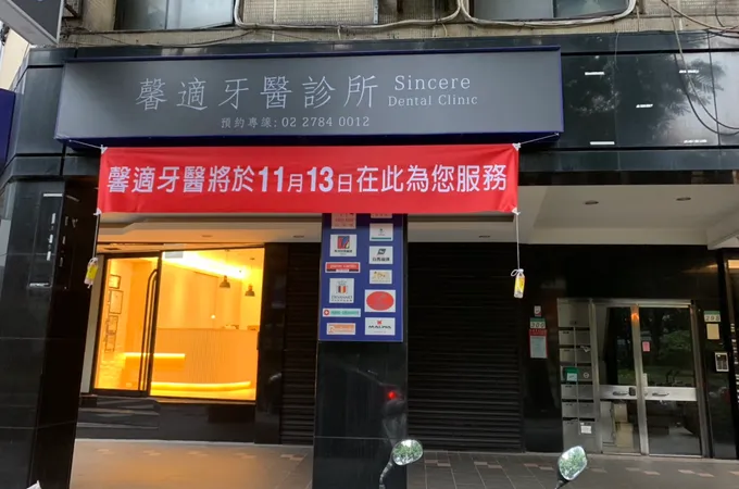 馨適牙醫診所 照片 6