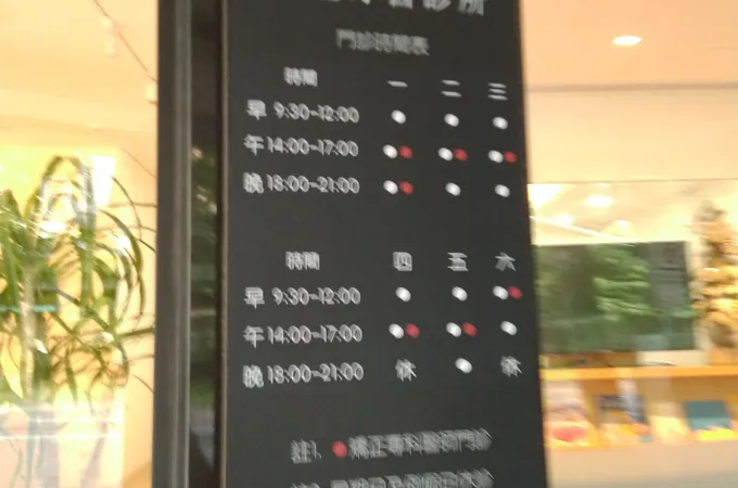 馨適牙醫診所 照片 7