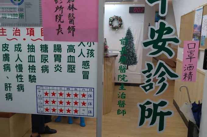 基隆平安診所 照片 3