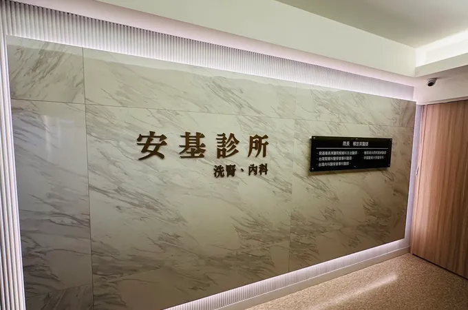 安基診所 照片 4
