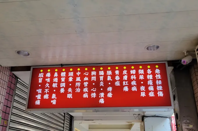 逍遙中醫診所 照片 2