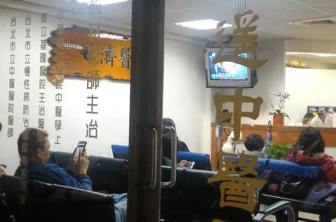 逍遙中醫診所 照片