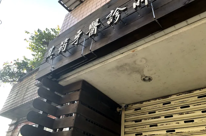 其筠牙醫診所 照片
