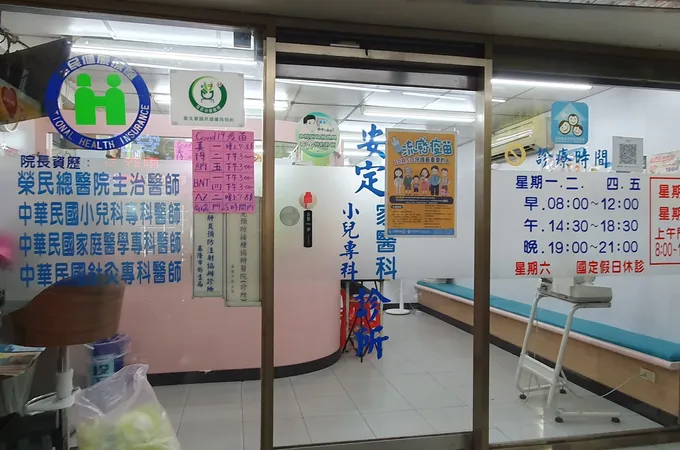 安定診所 照片