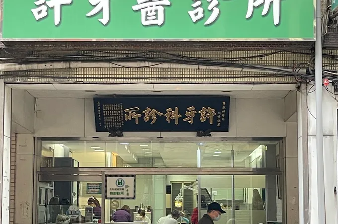 許牙科診所 照片