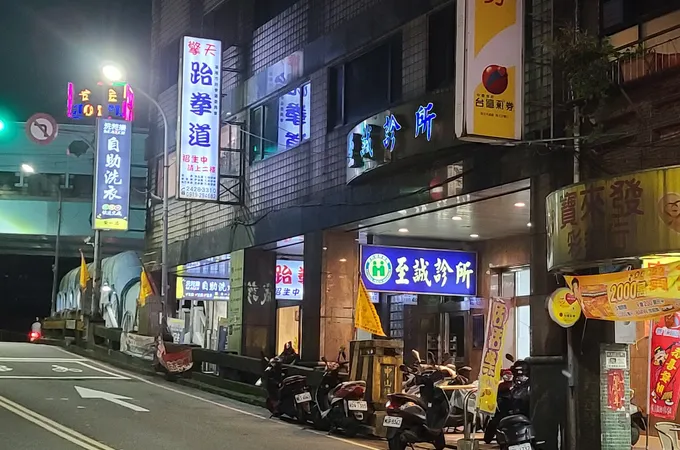 至誠診所 照片