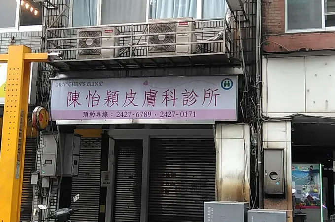 得美膚診所 照片