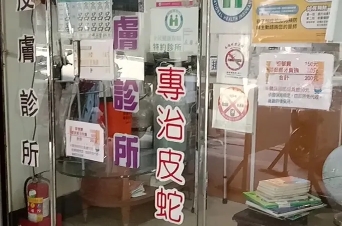 得美膚診所 照片