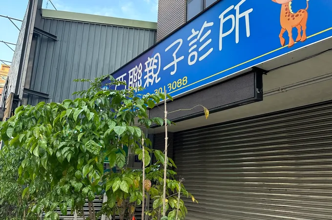 聖德診所 照片