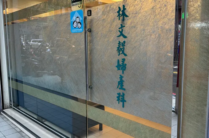 林文毅婦產科診所 照片 2