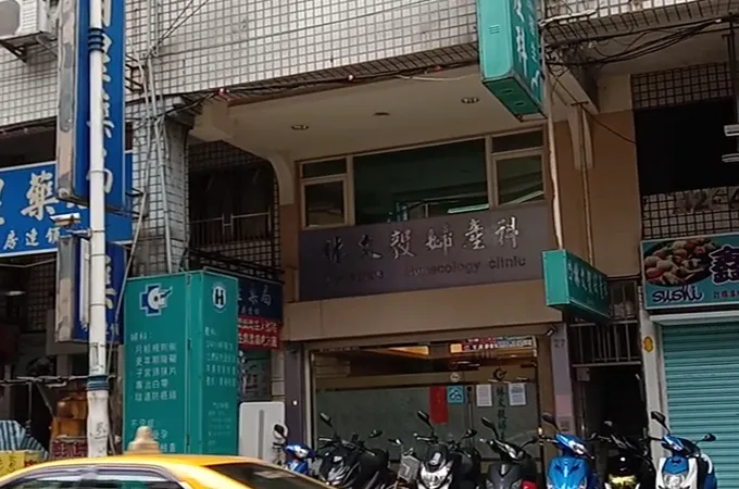 林文毅婦產科診所 照片 3