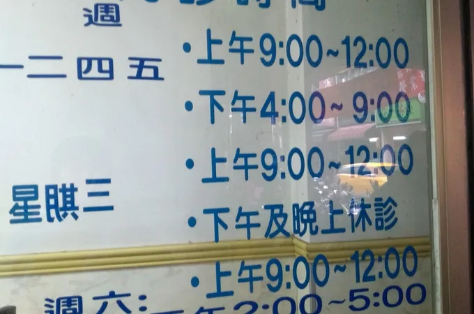 林文毅婦產科診所 照片