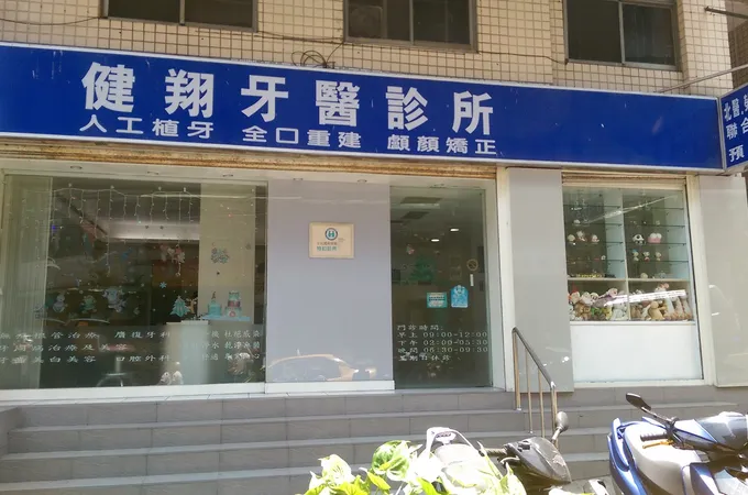 健翔牙醫診所 照片