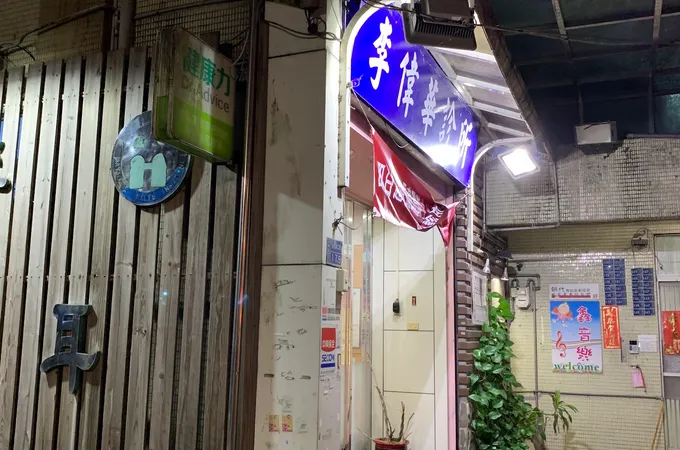 李卓為診所 照片
