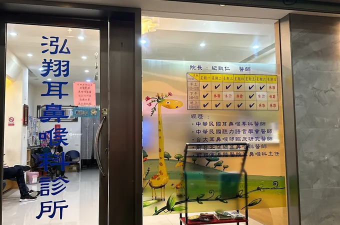 泓翔耳鼻喉科診所 照片 6