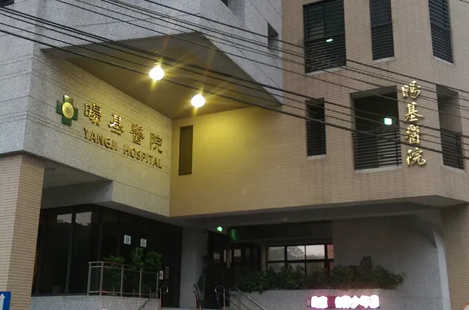 暘基醫院 照片