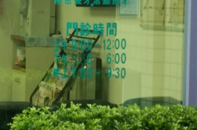 武嶺牙醫診所 照片
