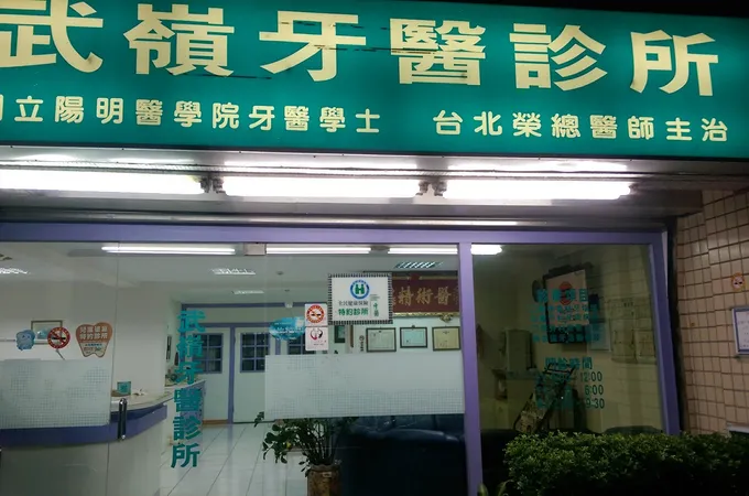 武嶺牙醫診所 照片