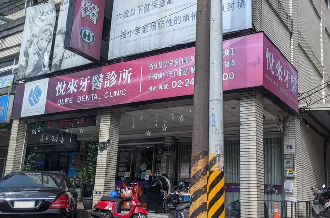 悅來牙醫診所 照片