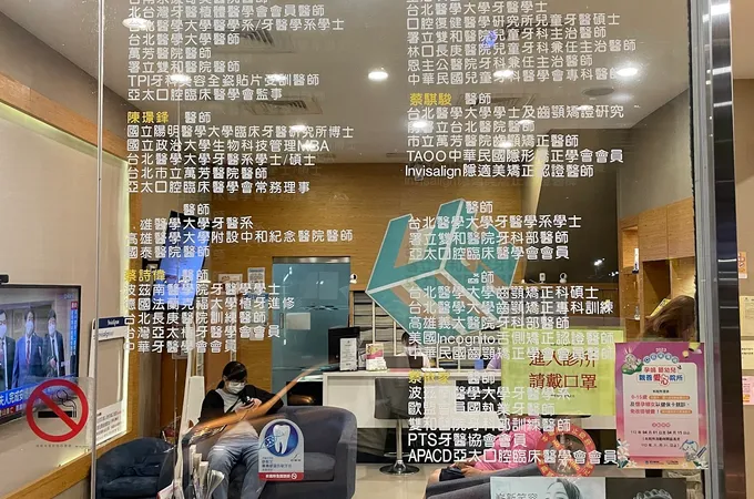 悅來牙醫診所 照片