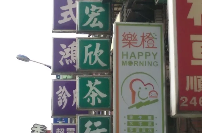 王式鴻診所 照片 5