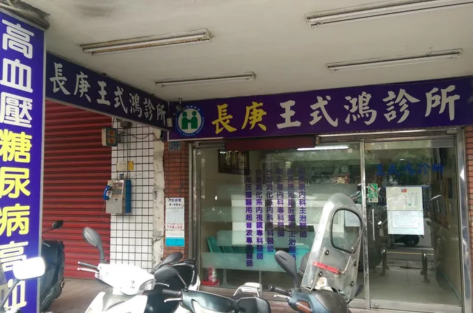 王式鴻診所 照片
