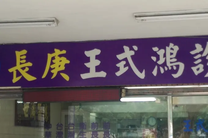 王式鴻診所 照片