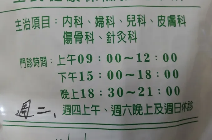 瑞明中醫診所 照片